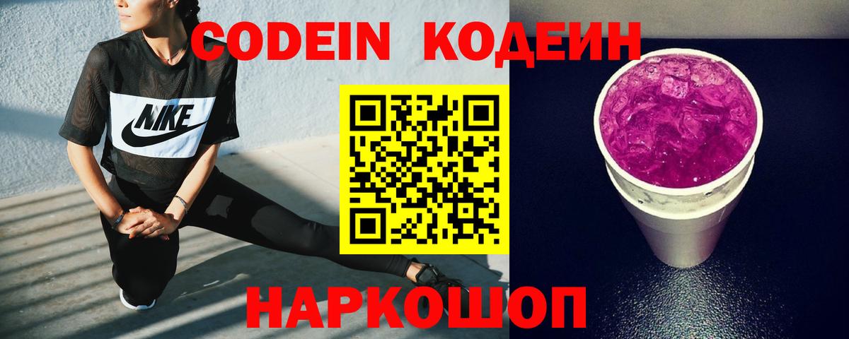 Кодеиновый сироп Lean Purple Drank Белебей